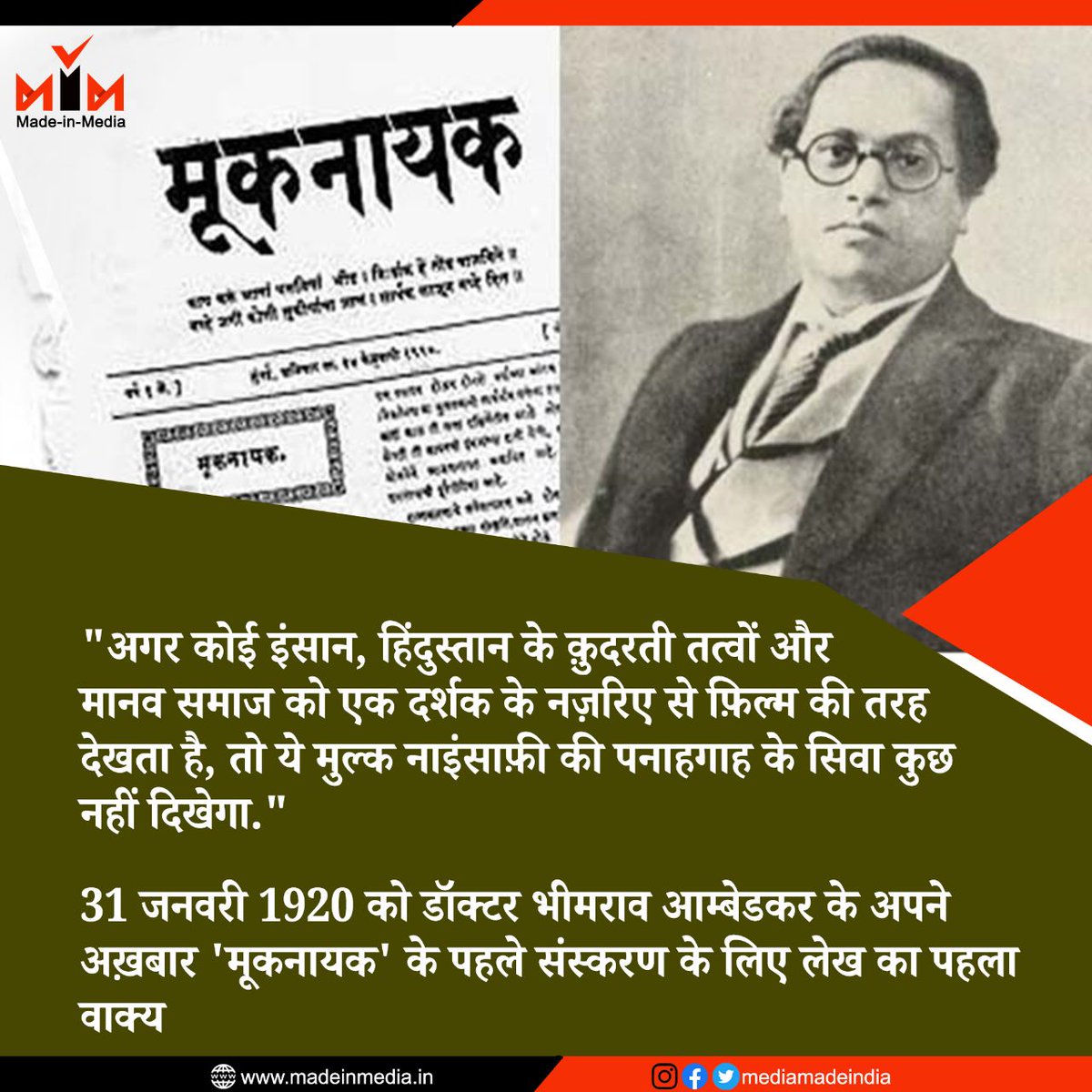 mediamadeindia's tweet photo. 31 जनवरी 1920 को डॉक्टर भीमराव आम्बेडकर के अपने
अख़बार 'मूकनायक' के पहले संस्करण के लिए लेख का पहला
वाक्य.
#MadeInMedia #Mooknayak #history #BhimraoAmbedkar #Ambedkar https://t.co/fKMqM1Bd1X