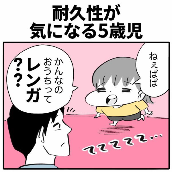 【耐久性が気になる5歳児】
⭐️続きはこちら👇
https://t.co/DrhHZbsnwW 