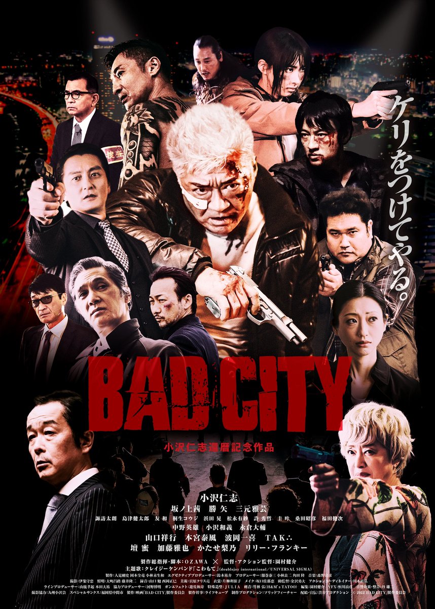 小沢仁志アニキ×園村健介監督による 混ぜるな危険コンビのアクション特濃映画『BAD CITY』が明日劇場公開！
まだまだ撮影前の頃、中野新橋のモツ焼き屋で監督から聞いた「めちゃ大変な企画や❗️」が遂に『超メチャメチャ大変の本気度MAX映画や‼️』にまさかのバージョンUPで完成してたよ！🌋 観るべし‼️