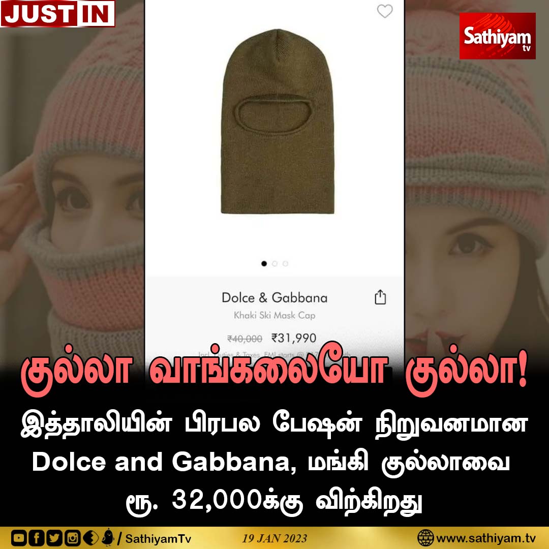 sathiyamnews's tweet photo. இத்தாலியின் பிரபல பேஷன் நிறுவனமான
Dolce and Gabbana மங்கி குல்லாவை
32,000க்கு விற்கிறது.
#DolceandGabbana #MonkeyCap #Italy #SathiyamNews #SathiyamTV https://t.co/I037yeFGOh