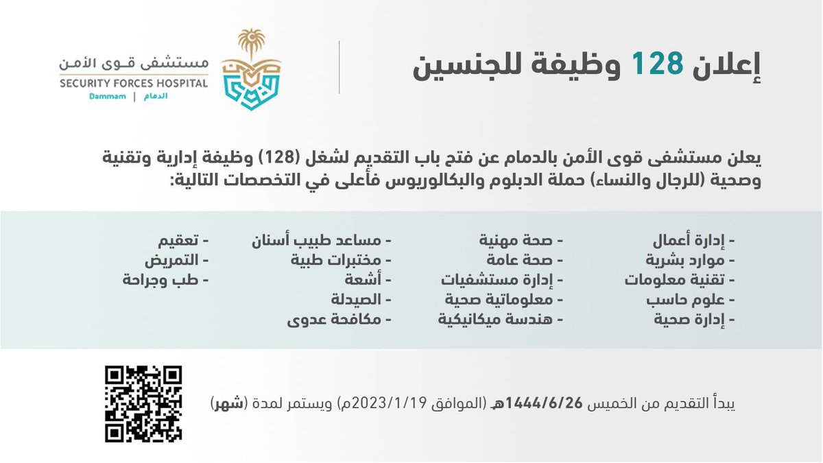zahmalotaiby's tweet photo. 🟢 إعلان (128) وظيفة متنوعة للجنسين:

مستشفى قوى الأمن بالدمام يعلن طرح (128) وظيفة (إدارية، تقنية، صحية) لحملة الدبلوم والبكالوريوس (منها وظائف لا تتطلب الخبرة)، يبدأ التقديم من اليوم الخميس 1444/6/26هـ ويستمر لمدة (شهر). https://t.co/Yp0ouZ8CH8