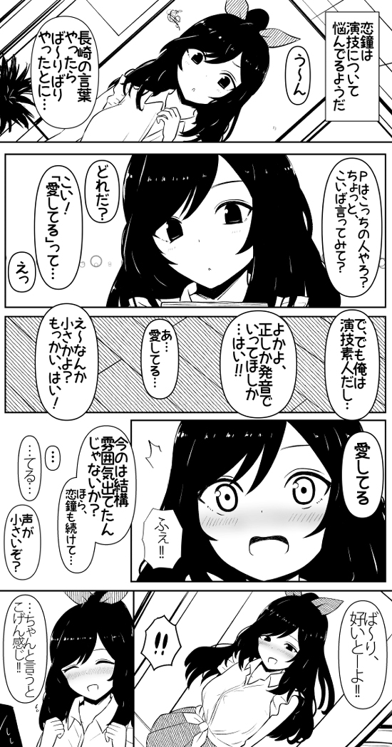 月岡恋鐘と演技の練習をしよう的な 