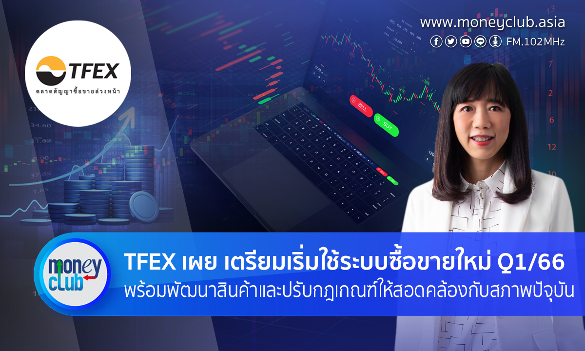 Moui_thanawan's tweet image. TFEX เผย เตรียมเริ่มใช้ระบบซื้อขายใหม่ Q1/66 พร้อมพัฒนาสินค้าและปรับกฎเกณฑ์ให้สอดคล้องกับสภาพปัจุบัน
#moneyclub #TFEX #ตลาดสัญญาซื้อขายล่วงหน้า
bit.ly/3WrWz5f