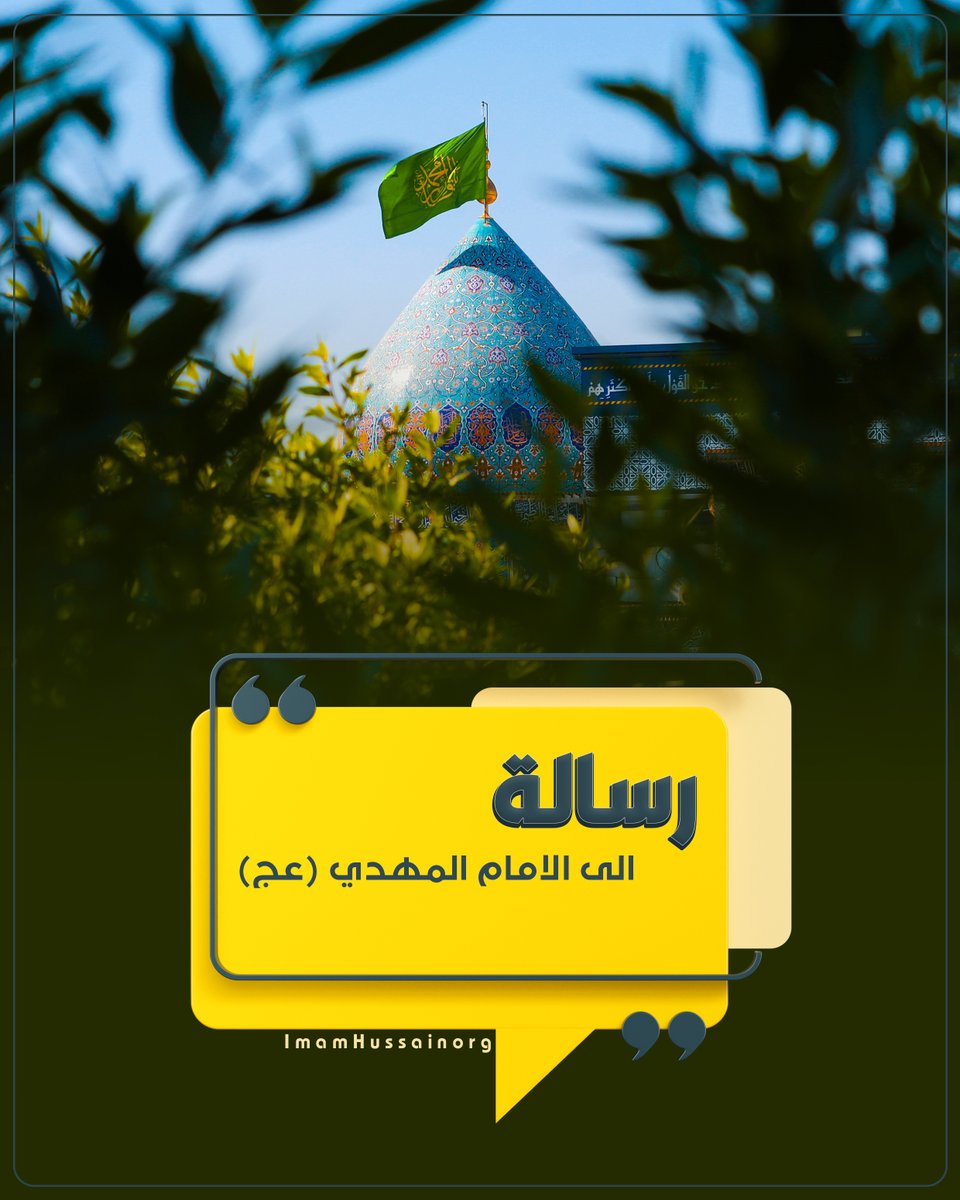 imamhussainorg's tweet photo. اكتب رسالتك الى #الامام #المهدي عجل الله فرجه الشريف من خلال التعليقات وسوف نتكفل بايصالها يوم الجمعة الى مقام #الامام #المهدي بالنيابة عنكم..
#العتبة_الحسينية_المقدسة https://t.co/2H6FeKsCPS