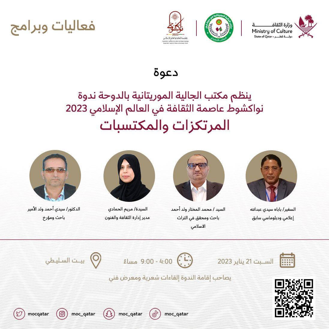 يُنظم مكتب الجالية الموريتانية بالدوحة ندوة "نواكشوط عاصمة الثقافة في العالم الإسلامي 2023 المرتكزات والمكتسبات"، وذلك يوم السبت الموافق 21 يناير 2023، من الساعة 4 - 9 مساءً ببيت السليطي. 

#وزارة_الثقافة