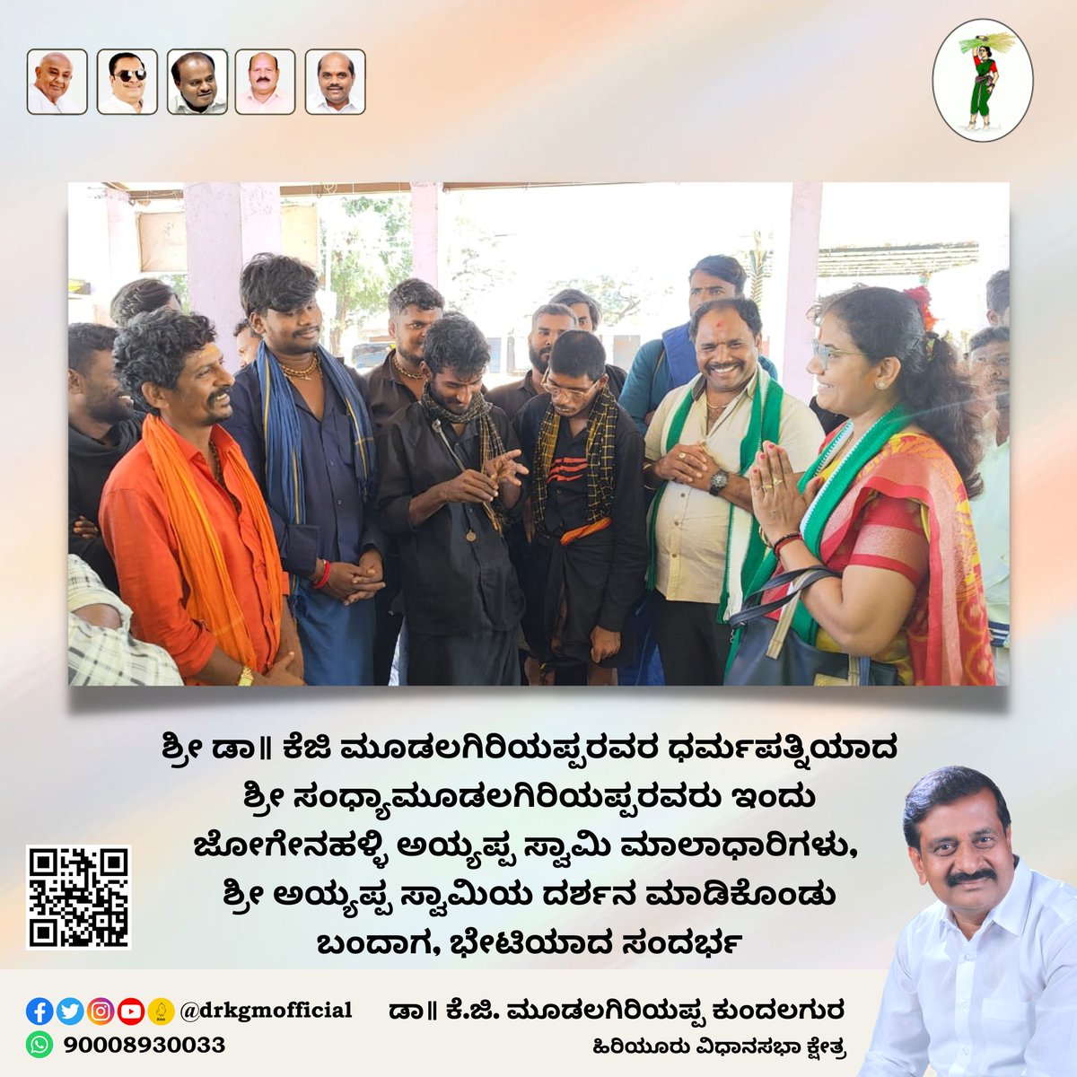 drkgmofficial's tweet photo. Dr. K G Mudalagiriyappa @DrKGMofficial
ಶ್ರೀ ಡಾ॥ ಕೆಜಿ ಮೂಡಲಗಿರಿಯಪ್ಪರವರ ಧರ್ಮಪತ್ನಿಯಾದ ಶ್ರೀ ಸಂಧ್ಯಾಮೂಡಲಗಿರಿಯಪ್ಪರವರು ಇಂದು ಜೋಗೇನಹಳ್ಳಿ ಅಯ್ಯಪ್ಪ ಸ್ವಾಮಿ ಮಾಲಾಧಾರಿಗಳು, ಶ್ರೀ ಅಯ್ಯಪ್ಪ ಸ್ವಾಮಿಯ ದರ್ಶನ ಮಾಡಿಕೊಂಡು ಬಂದಾಗ, ಭೇಟಿಯಾದ ಸಂದರ್ಭ 💐🙏
- ಡಾ॥ ಕೆ.ಜಿ. ಮೂಡಲಗಿರಿಯಪ್ಪ ಕುಂದಲಗುರ
ಹಿರಿಯೂರು ವಿಧಾನಸಭಾ ಕ್ಷೇತ್ರ https://t.co/mVIlzL5hkg