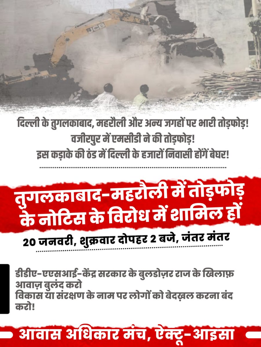 Speak out against the #BulldozerRaj. For the urban poor, for Muslims. Demand housing for all, ensure the right to the city of the urban poor. 

Stand for equal democratic citizenship for all. Join us on Friday 20 January at 2 pm at Jantar Mantar. 
#UrbanPoor
#indianmuslims