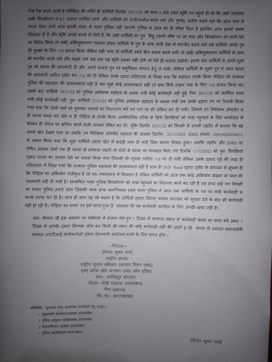 <a href="/DCPRuralGZB/">DCP RURAL COMMISSIONERATE GHAZIABAD</a> 
<a href="/dgpup/">DGP UP</a> 
<a href="/adgzonemeerut/">ADG ZONE MEERUT</a> 
<a href="/India_NHRC/">NHRC India</a> 
<a href="/Uppolice/">UP POLICE</a> 
<a href="/UPGovt/">Government of UP</a> 
<a href="/CMOfficeUP/">CM Office, GoUP</a> 
<a href="/myogiadityanath/">Yogi Adityanath</a> 
महोदय पीड़िता द्वारा दिये गए शिकायती पत्र पर आज तक कोई कार्यवाही नही की गई है निष्पक्ष जाँच कर विधिक कार्यवाही करने का कष्ट करें ।। शिकायती पत्र सलग्न ह देखने का कष्ट करें