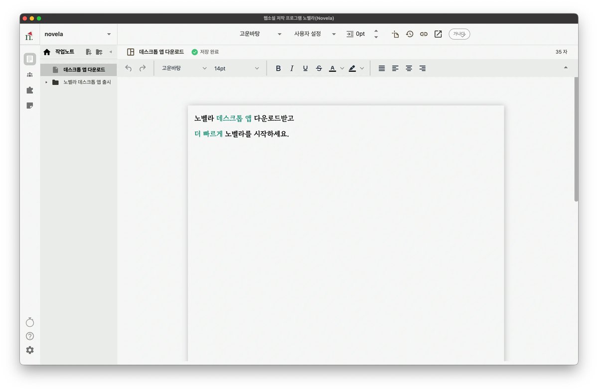 linerune_'s tweet photo. 국내에서 스크리브너와 비슷한 워드 프로그램이 개발되었습니다. 바로 노벨라입니다. 바인더 기능을 제공해서 집필에 편리함을 더한 것으로 보입니다. (그런데 깔끔한 UI는 항상 맥에서만 나오는 것인가 ㅠ)
https://t.co/IKx3w6VAJZ https://t.co/6nhYkHKxXv