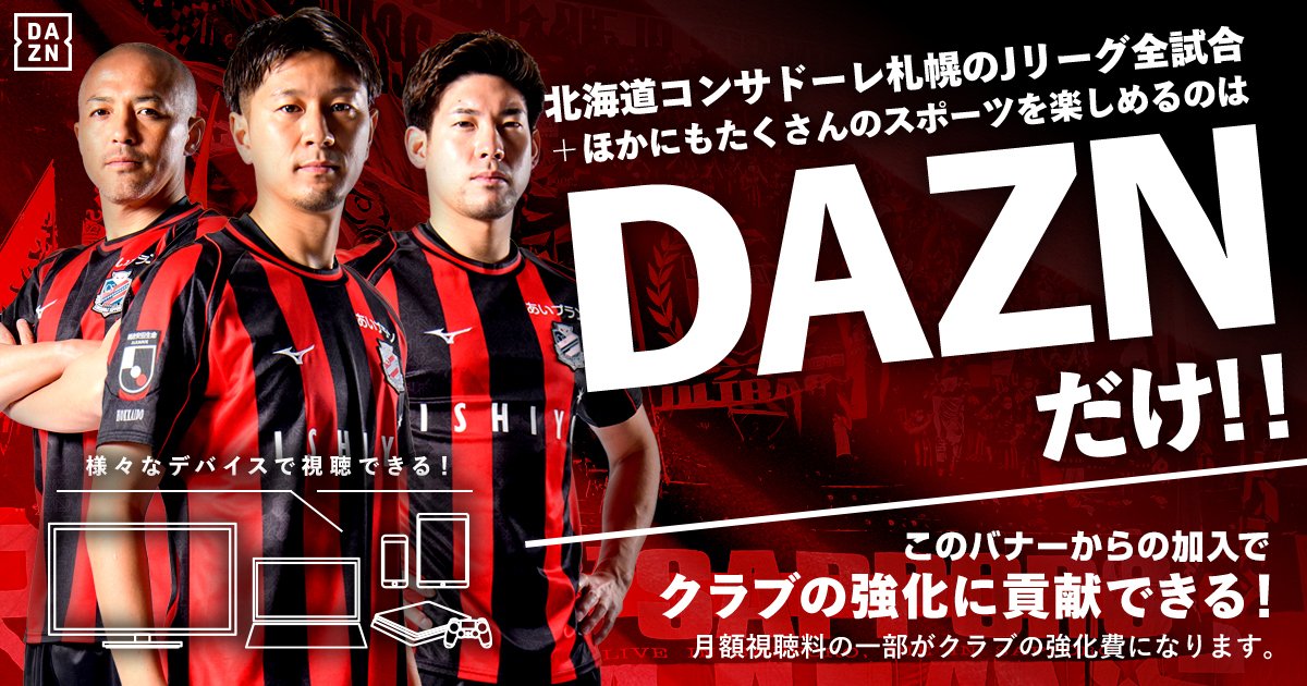 北海道コンサドーレ札幌公式 on X: 北海道コンサドーレ札幌公式 on X: