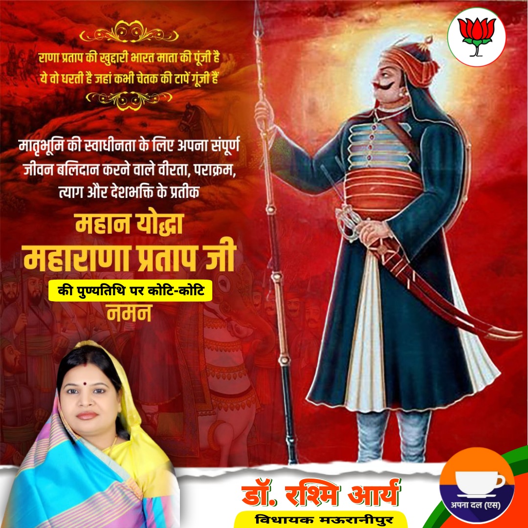 mla_rashmi's tweet photo. वीर शिरोमणि, पराक्रम के प्रतिमान, मां भारती के वीर सपूत एवं अद्वितीय योद्धा महाराणा प्रताप जी की पुण्यतिथि पर उन्हें कोटि-कोटि नमन। https://t.co/1bXTQuxfcj