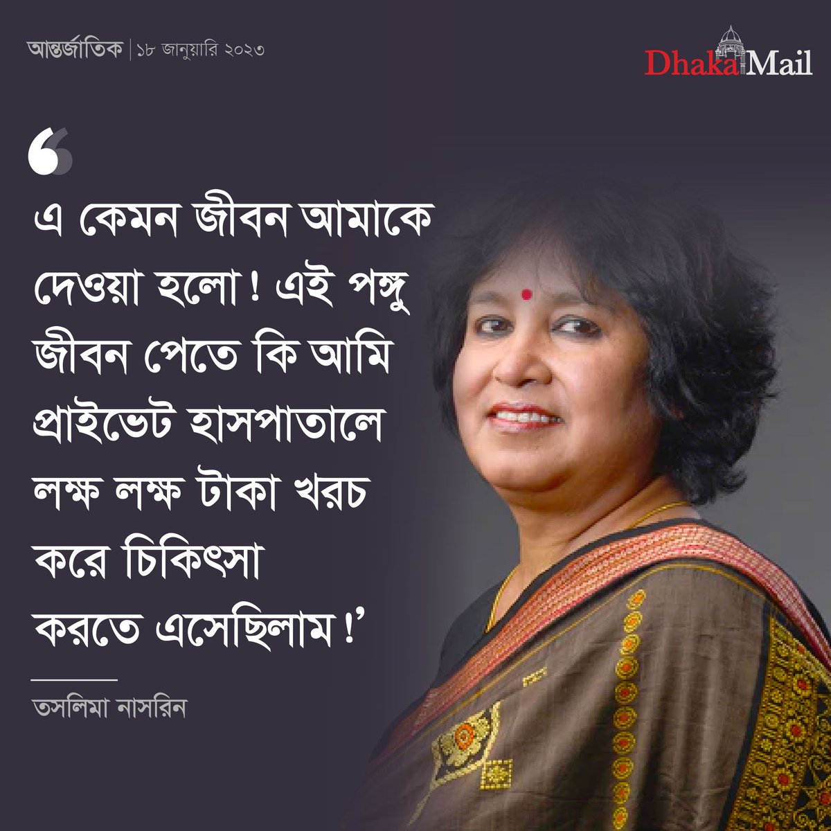 সামাজিক যোগাযোগ মাধ্যমে এক পোস্টে এমন অভিযোগ তুলেছেন তিনি।

বিস্তারিত পড়ুন 👇
dhakamail.com/international/…

#তসলিমা  #taslimanasrin