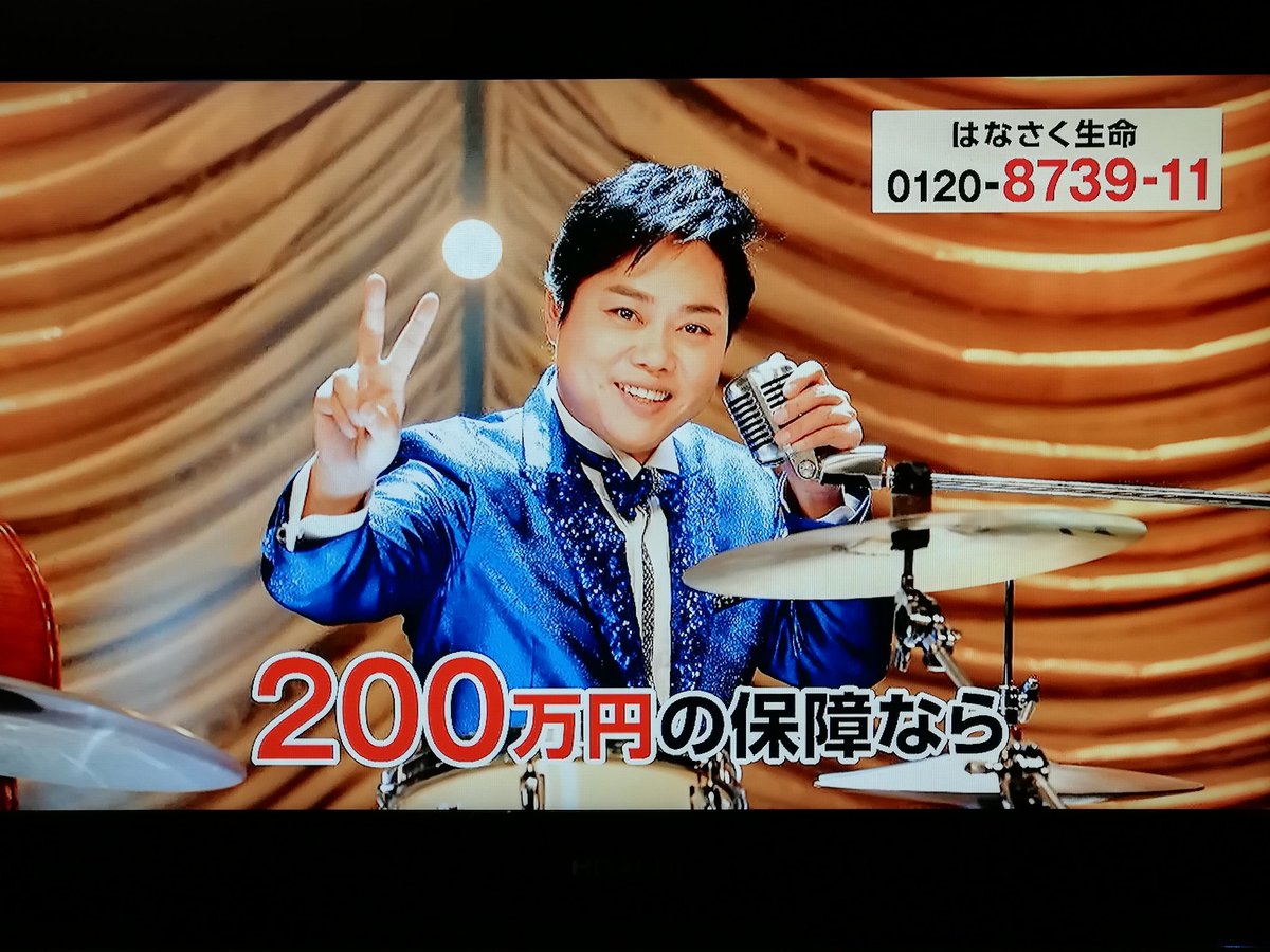 はなさく生命 #三山ひろし くん💕 新CMミヤネ屋で見れました～🥁 はな