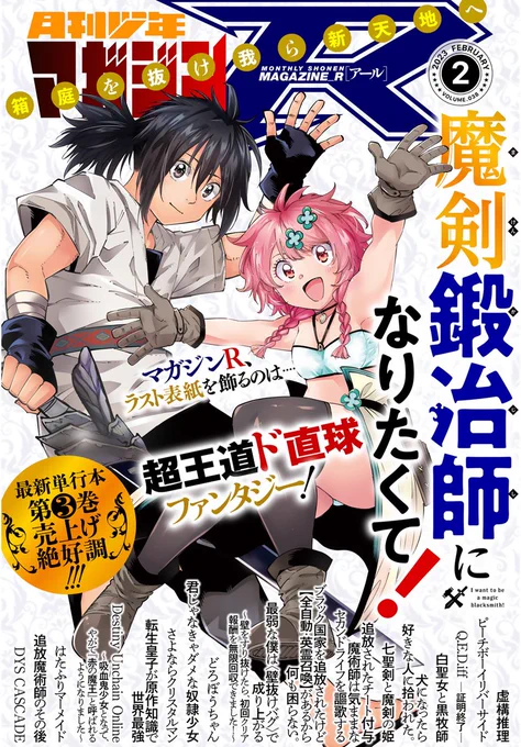 \🎉本日発売📚/
#月刊マガジンR 2月号✨
ラスト表紙を飾るのは新刊売上げ絶好調の「#魔剣鍛冶師になりたくて!」
アニメ絶好調「#虚構推理」、「 #犬ひろ」や4月からアニメスタートの「#白聖女と黒牧師」など話題作盛沢山!
『#月マガ基地』移行前最終号!
https://t.co/Vyfuf8IZqG 