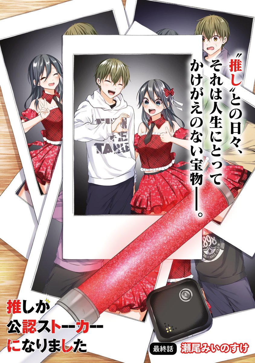 推しが公認ストーカーになりました』 最終話 遂に最終回！オタクを