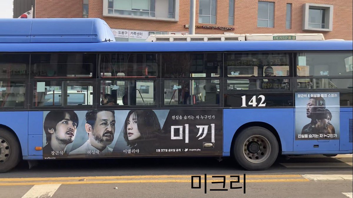 쿠팡플레이 새드라마 <미끼> 광고버스 142번 버스 🚍 🚎 1월 27일 저녁 8시 쿠팡플레이 공개 대박나자!! 흥해라!! #장근석 #JangKeunSuk #JKS #구도한 #미끼...
