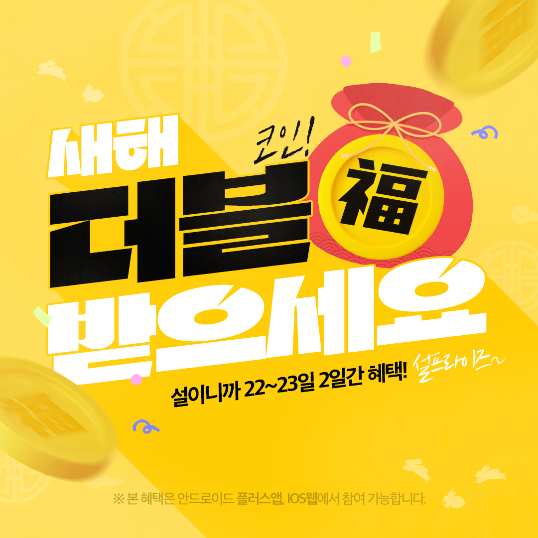 🎉설프라이즈~!!🎉 설날이니까 새해 복 많이X2 받으시고🙇‍♀️🙇 𝟮𝟮일 더블 데이도 따블로 즐겨요~🎶 📌 𝟮𝟮일 ~  𝟮𝟯일 𝟮일간 더블 코인 혜택🤯 🚩