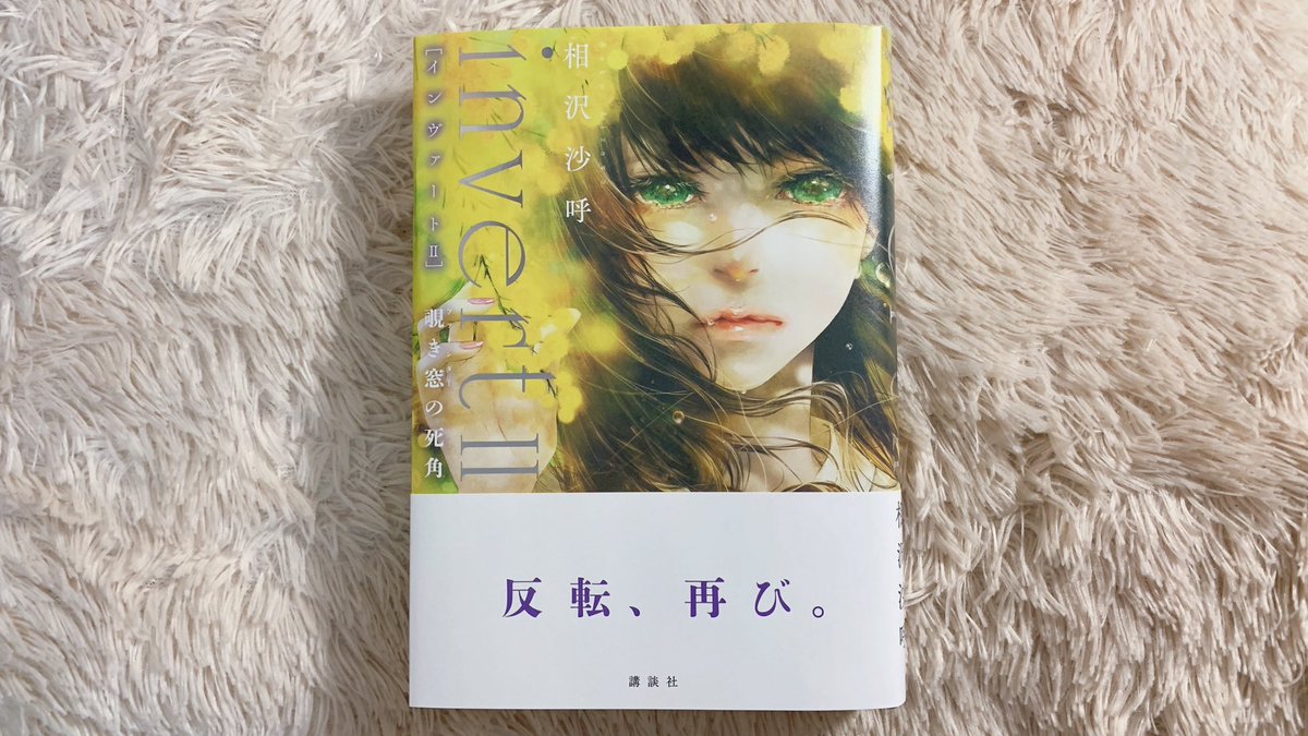 ayane_k_actress's tweet image. #読了「#invert Ⅱ#覗き窓の死角」#相沢沙呼

反転、再び。

★★★★★
城塚翡翠シリーズ3作目｡
今作も大大大満足のミステリ✨️翡翠ちゃんの二話目の推理で思わずページを遡る｡
そしてなんとも切ないラスト…｡
翡翠ちゃんと真ちゃんの2人のシーンに癒されます｡シリーズ4作目､期待しています!!