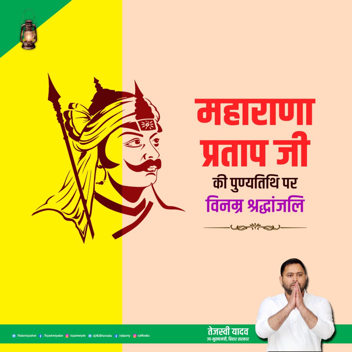 मातृभूमि की आन, बान और शान के लिए प्राण न्योछावर करने वाले वीर शिरोमणि महाराणा प्रताप जी को उनकी पुण्यतिथि पर भावभीनी श्रद्धांजलि।