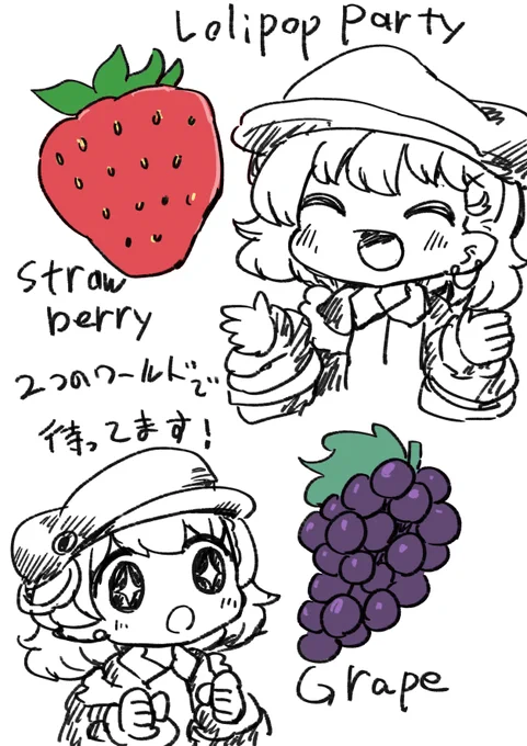 ロリポップパーティのワールドはふたつアップするんだけど、worldのサブタイトルがそれぞれ「strawberry」「Grape」に決まりました 