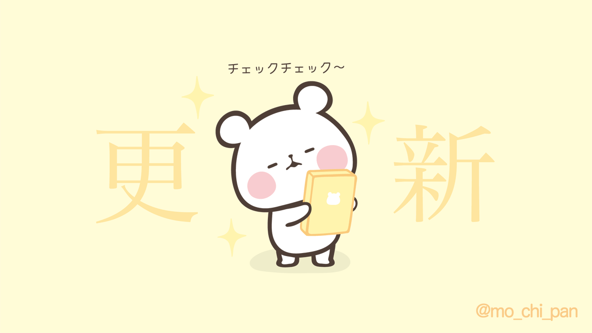 もちぱんからのお知らせ📱 🐼＜HPが更新されました✨ 🐼＜☆ちびぱん