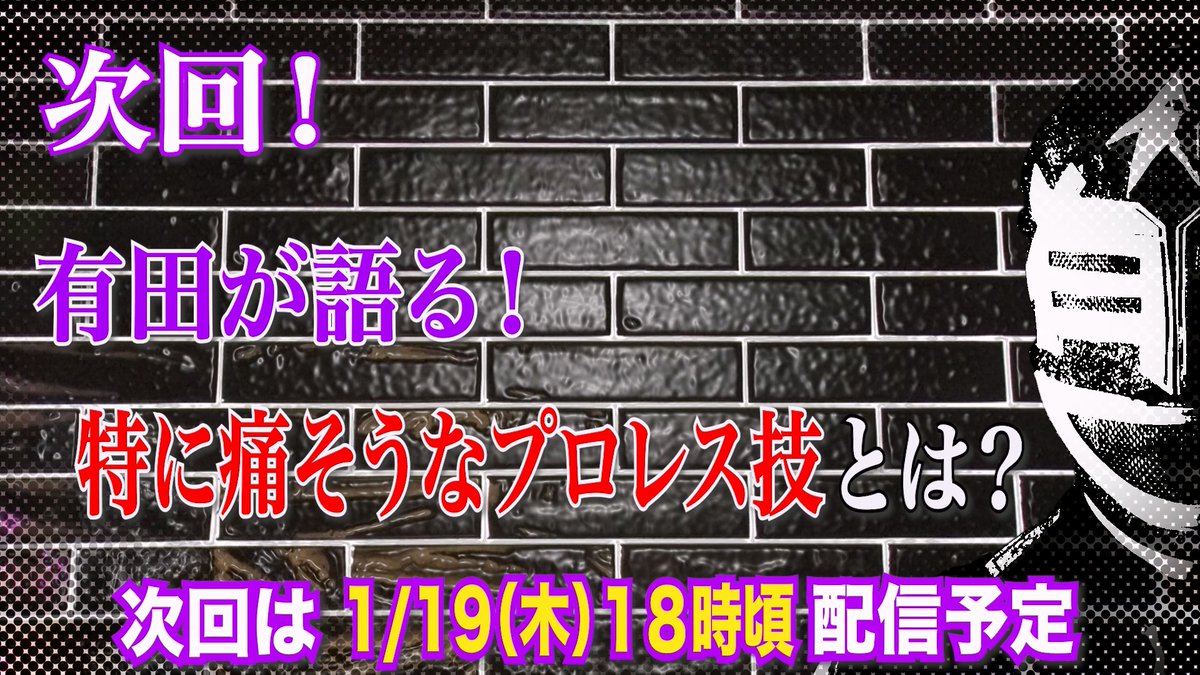 aripro_wp's tweet photo. ✨有田哲平YouTubeチャンネル✨
#オマエ有田だろ
／
第82回は【プロレス素朴な疑問】
本日19日[木]18:00頃配信😚
＼
今回は前川Dの素朴な疑問‼️
『一番痛い技は何ですか？💥』
この疑問に有田さんが“とある経験”をもとに熱く答える！😂🔥
お楽しみに♪
(皆様が思う【一番痛い技】はどの技ですか？🤔✨) https://t.co/QDJbTVp3qI