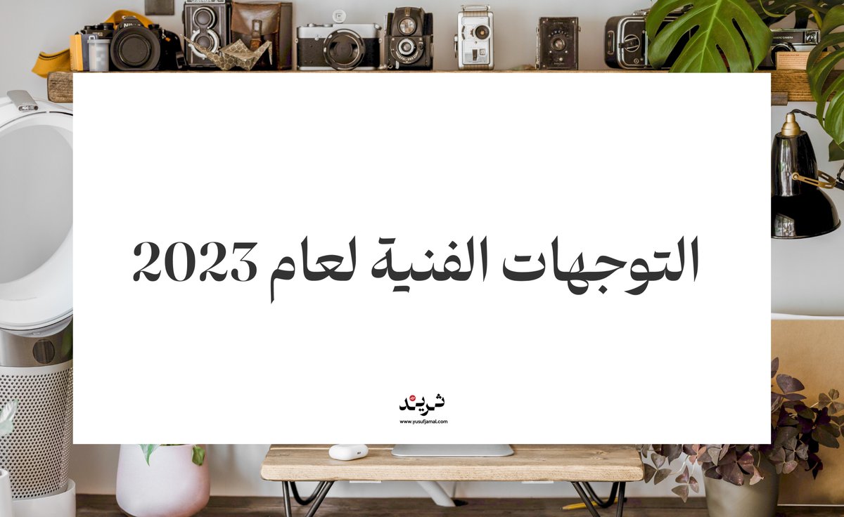 صباح الخميس الونيس...

شرايك مع صبحية هاليوم الحلو ناخذ مراجعة سريعة حول اتجاهات #التصميم الجرافيكي المتوقعة لعام 2023...

اليوم بتنصدم من التوجهات بشكل كبير مثلي 🤣

صب لي قهوة ويلا ع الـ #ثريد ☕️