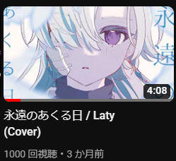 Laty_ahroun's tweet photo. 永遠のあくる日の歌ってみたが1000回再生達成しました~!!嬉しい!めでたい!よかったら聞いてください~🥳🥳🥳
https://t.co/G5Ja6VgcaF
#歌ってみた #永遠のあくる日 #Ado #歌い手さんMIX師さん絵師さん動画師さんとPさん繋がりたい #Laty #歌い手 #拡散希望 https://t.co/q6qLDEjl3t