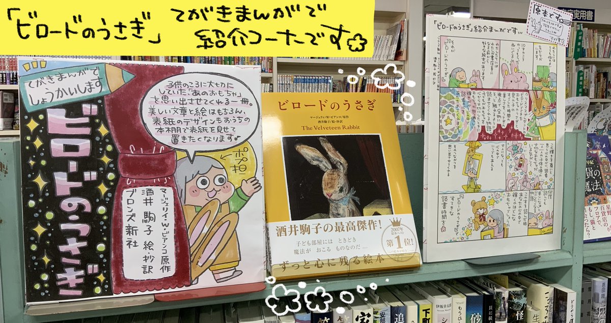 ポップ担当の大好きな絵本「ビロードのうさぎ(ブロンズ新社)」を手描き漫画で紹介するミニコーナーを木村書店店頭に作ってみました!ぬいぐるみやおもちゃとの思い出にそっと寄り添ってくれる美しい絵本、ぜひ手に取ってみてください🌸