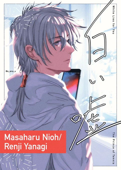 https://t.co/AHol5fQIPf
白い嘘(R18)/仁柳

仁柳"同棲"アンソロジー「2087号室」様に寄稿した仁柳小説を支部に再録しました。
ぎりぎりまで文字を削りまくって規定文字数を満たした記憶があります。今回読みづらくなっていた箇所、当時入れられなかったR18シーンなどを少しだけ追加・修正しました。 
