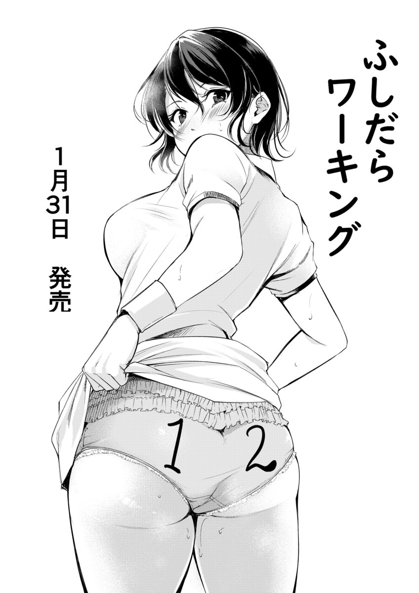 「ふしだらワーキング 」1月31日発売 予約受付中
(とりあえず確認できたURL)
<直販>https://t.co/bQzs9AWDjj 
B2タペストリー付きメロンブックス限定版
https://t.co/6vhNtekFX2 