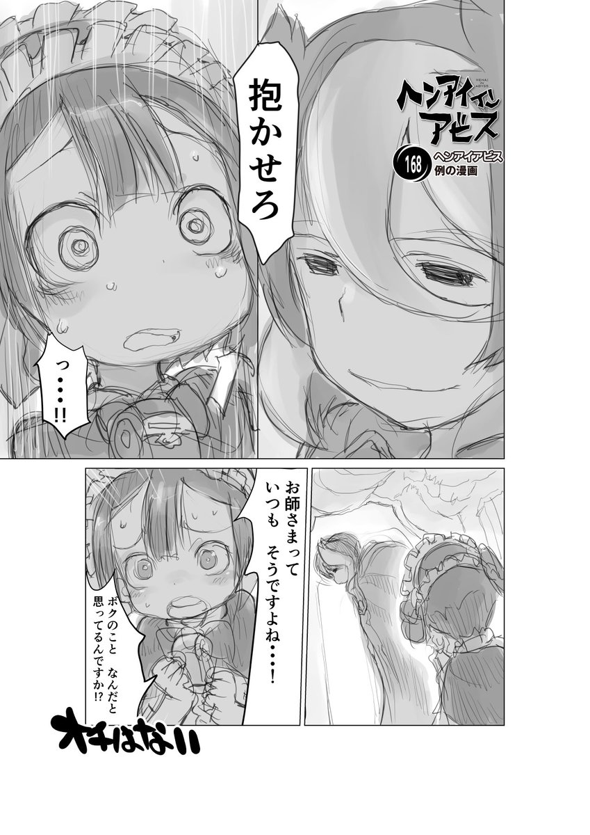 #原作を隣に貼らなくても何のパロディか気づいて 

【再】偏愛メイドイン妄想アビス漫画168【掲載】

#メイドインアビス #miabyss #マルルク #オーゼン #Marulk #Ozen 