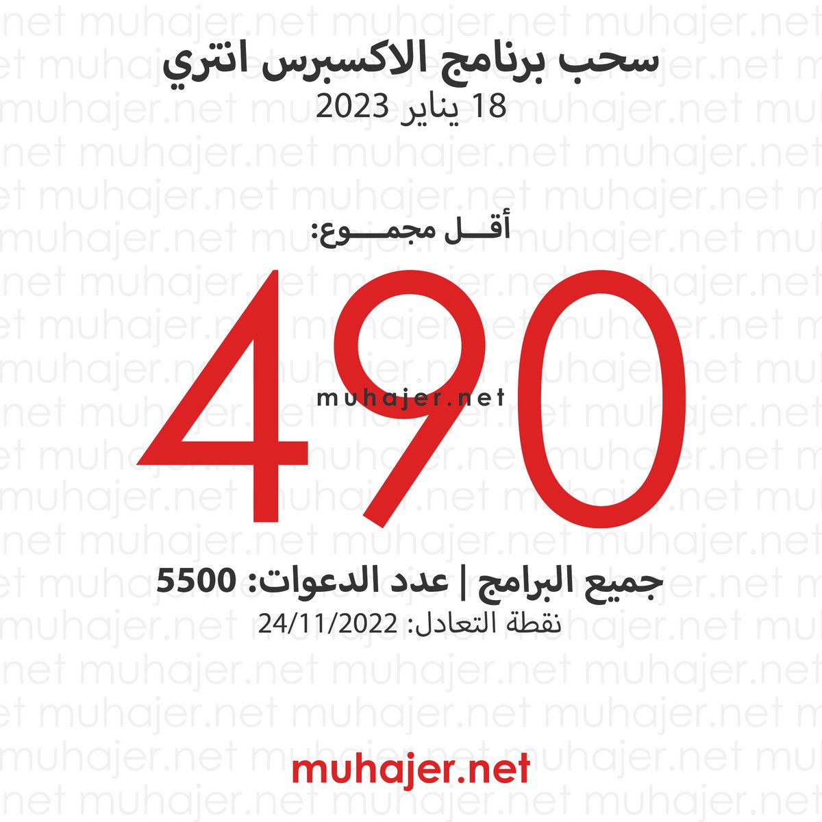 🇨🇦 سحب برنامج #الاكسبرس_انتري احد برامج #الهجرة_إلى_كندا
✅ تاريخ السحب: 18/01/2023
✅ أقل مجموع نقاط: 490
✅ عدد الدعوات: 5500
✅ نقطة التعادل: 24/11/2022
✅ البرامج المستهدفة: جميع البرامج