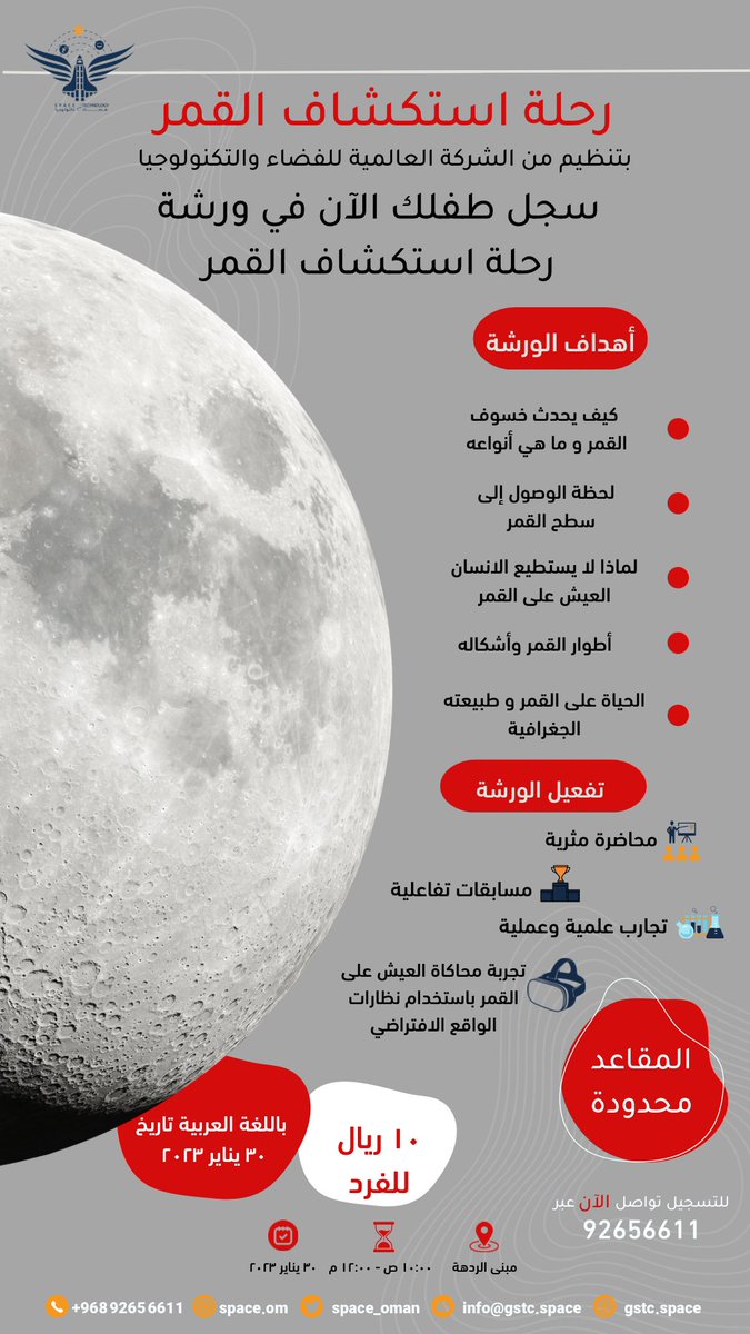 spaceomedu's tweet photo. عُدنا لكم من جديد في ورشة  من تنظيم الشركة العالمية للفضاء والتكنولوجيا 💫 🚀
( ورشة تعليمية ترفيهية في عالم الفضاء  و التكنولوجيا) 🪐🌌
سارعوا في تسجيل أبنائكم للإستفادة 
التسجيل والمشاركة عبر هاتف رقم : 92656611
#ورشات_تعليمية #فضاء #افق_التعليم  #علوم_الفضاء_و_الفلك https://t.co/EezHzYoVKr