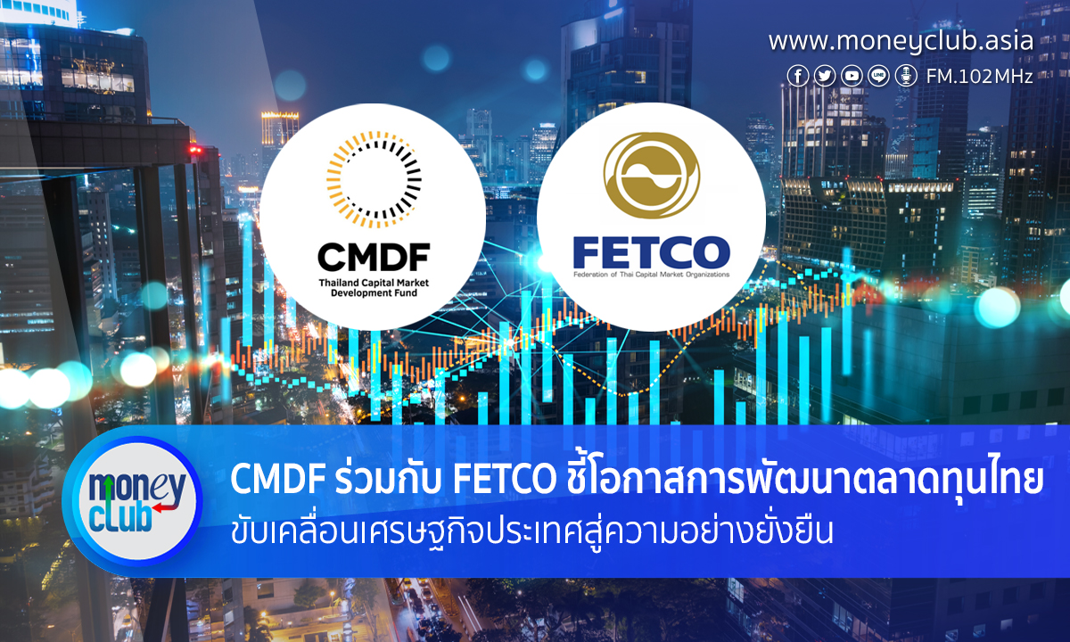 Moui_thanawan's tweet image. CMDF ร่วมกับ FETCO ชี้โอกาสการพัฒนาตลาดทุนไทย ขับเคลื่อนเศรษฐกิจประเทศสู่ความอย่างยั่งยืน
#moneyclub #CMDF #FETCO #เศรฐกิจไทย #ตลาดหุ้นไทย
bit.ly/3QXpXzu