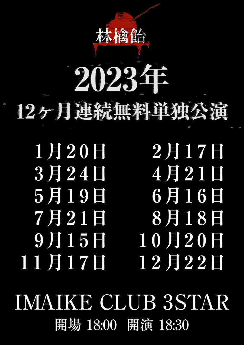 林檎飴12ヶ月連続無料単独公演
其ノ壱 「濫觴」

2023年1月20日(金) IMAIKE CLUB 3STAR

開場 18:00 / 開演 18:30

前売り 3500円/当日 0円 (D別)

出演　林檎飴

※前売り特典あり
※終演後撮影会あり

イープラスにて前売りチケット発売中!!
■購入ページURL
eplus.jp/sf/detail/3790…