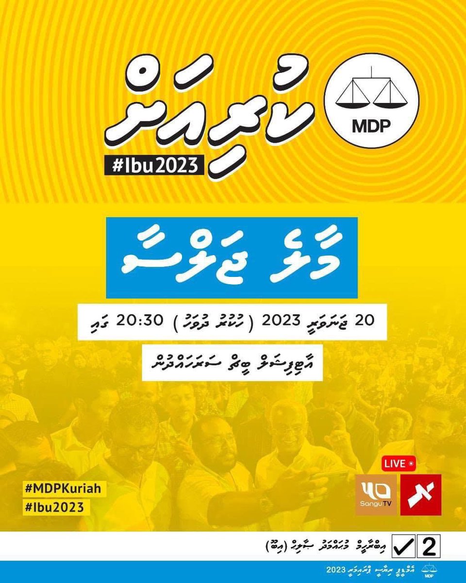 #MDPKuriah 
HEP <a href="/ibusolih/">Ibrahim Mohamed Solih</a> baiverve vadaigannavaa 
#Male’Jalsaa  
Artificial Beach
20 Jan 2023 vaa Hukuru Dhuvahuge Rey 8.30 gai 
Dhauvath Aruvan 
#RaeesIbu2023
#CandidateNo2
#MDPRiyaseePrimary2023