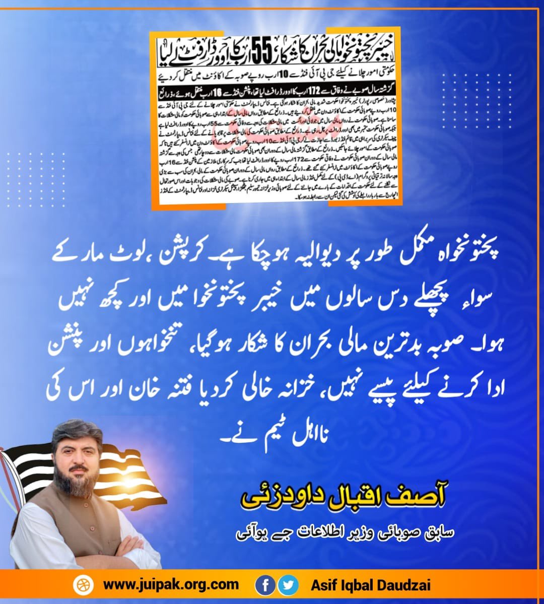 ProudDaudzai's tweet photo. پختونخواہ مکمل طور پر دیوالیہ ہوچکا ہے۔کرپشن ،لوٹ مار کے سواء پچھلے دس سالوں میں خیبر پختونخوا میں اور کچھ نہیں ہوا۔ صوبہ بدترین مالی بحران کا شکار ہوگیا، تنخواہوں اور پنشن ادا کرنے کیلئے پیسے نہیں، خزانہ خالی کردیا فتنہ خان اور اس کی نااہل ٹیم نے۔
#asifiqbaldaudzai https://t.co/teItC7nw8i
