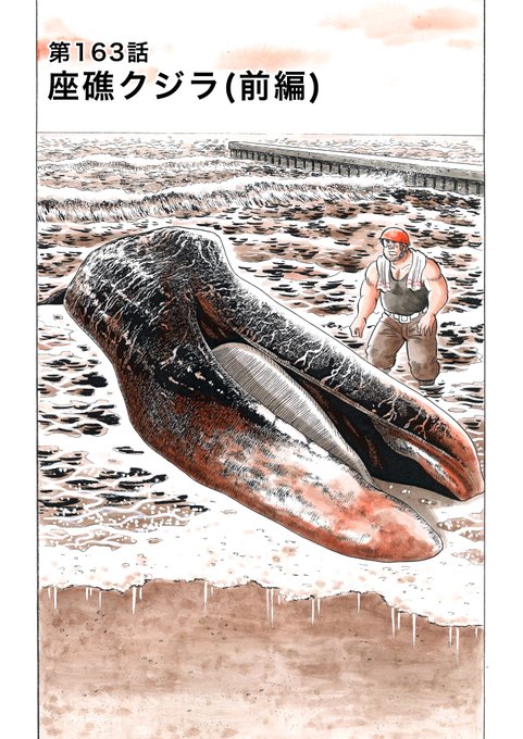 クジラだって描いている解体屋ゲン!163話、164話「座礁クジラ」
#解体屋ゲン 