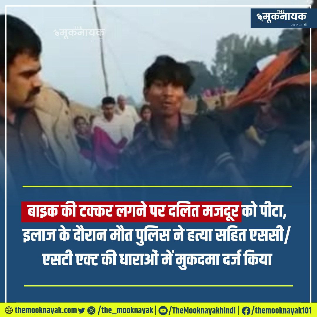 यूपी में बाइक से टक्कर लगने पर दलित मजदूर को लाठी-डंडे से जमकर पीटा, इलाज के दौरान मौत पुलिस ने हत्या सहित SC - ST एक्ट की धाराओं में मुकदमा दर्ज किया।

x.com/i/spaces/1vOxw…