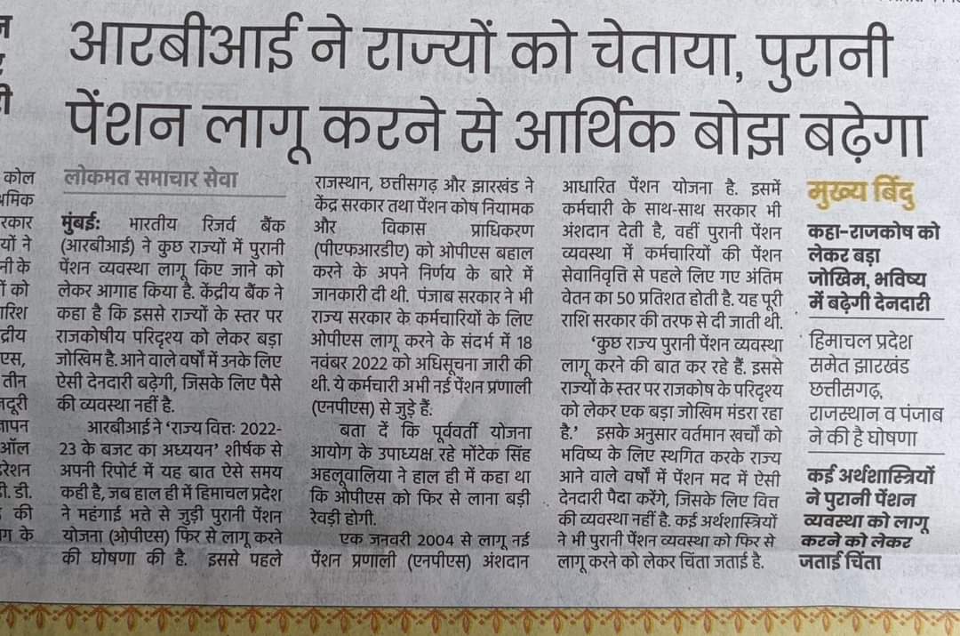 ये RBI वाले और अन्य अनर्थशास्त्री लोग अनैतिक नेताओ की पेंशन पर और पूंजी पतियों को लोन को एनपीए करने पर क्यों नहीं बोलते ? 
#WeWantOPS
#पुरानी_पेंशन_बहाल_करो 
<a href="/vijaykbandhu/">Vijay Kumar Bandhu</a> 
<a href="/TrSanjayPatel1/">Tr.Sanjay Patel (NMOPS/ATEWA)</a> 
<a href="/ImranSyedDanis1/">Imran Syed Danish</a>