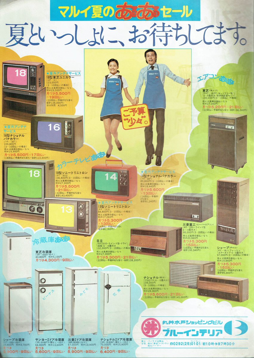 丸井水戸店。初代の開店間もない頃のチラシ。 電化製品が面白い