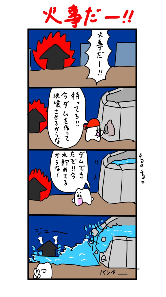 火を消すのにダムを作って決壊させる歯 