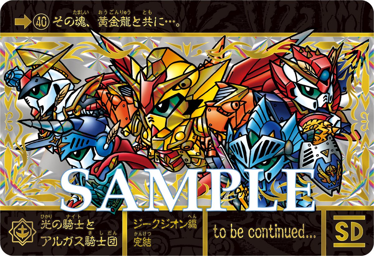 【台紙】SALE ️SDガンダム外伝 黄金神話PART4 新品未使用｜その他 www.worldjumping.co.uk