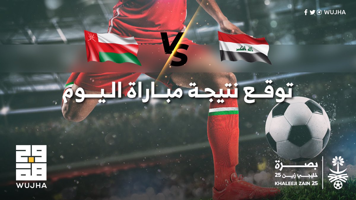ـ

خَمّن اسفل التغريدة نتيجة مُباراة اليوم و أربح جوائز قيّمه بقيمة ٢٠٠ ريال عُماني لفائزين 🇴🇲🇴🇲⚽️

🔅شروط المُسابقه :
ـ توقّع النتيجه الصحيحه للمباراة 
ـ فولو للحساب 
ـ ريتويت لتغريده
ـ منشن شخصين  

#جايين_للبصرة 🤩
#نهائي_كأس_الخليج 
#معاك_يا_احمرنا