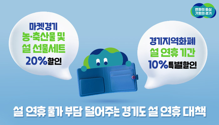 ggholic's tweet photo. 설 연휴 기간 도민분들의 물가 부담을 덜기 위해
경기도가 준비한 설 연휴 종합대책!

✅마켓경기
◾ 농·축��물 20% 할인쿠폰 지원
◾ 설 선물세트 20% 할인 판매
👉마켓경기 바로가기
https://t.co/grnLimoxGk 

✅경기지역화폐 설 연휴 기간 10% 특별할인
👉https://t.co/g5GnoNEl1n https://t.co/XPRy7s0w7r
