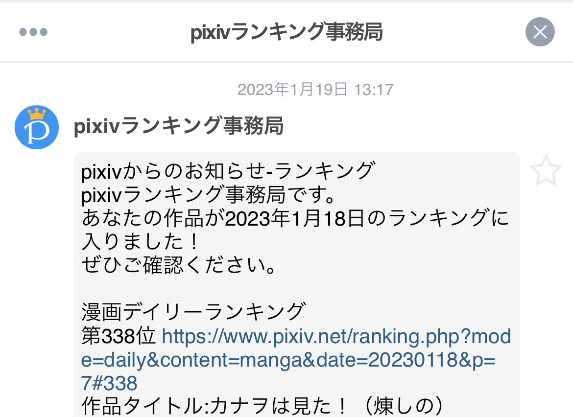 支部から📩来てて、何?!と思ったら漫画がデイリーランキング入ってるで、のお知らせだった!338位だって…まじ?ほとんど見られてないと思ってたので嬉しい🤣💕そういえばこないだ投稿する時に、このランキングっていうの何?と思ってオンにした気がする…(いまだに使い方よくわからん) 