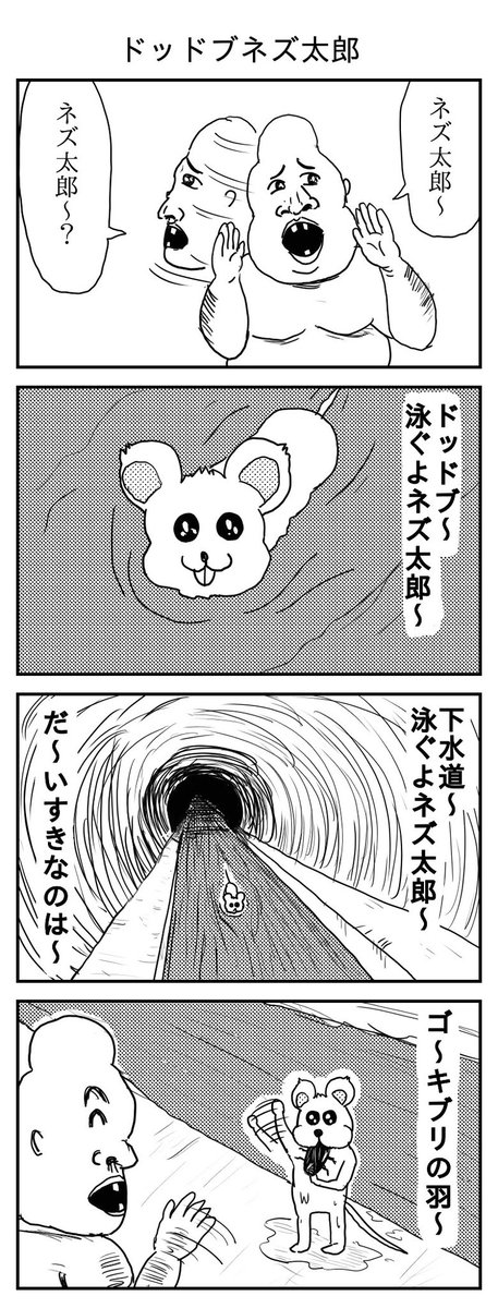 ドッドブネズ太郎
#漫画 #イラスト #再掲
#漫画が読めるハッシュタグ 