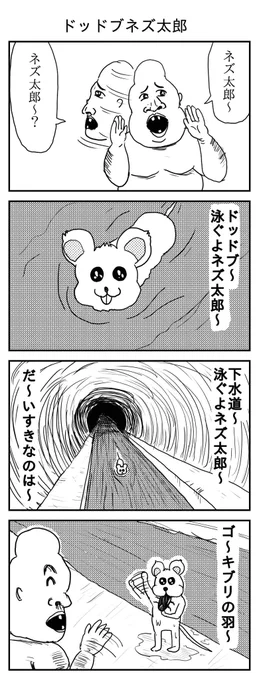 ドッドブネズ太郎
#漫画 #イラスト #再掲
#漫画が読めるハッシュタグ 