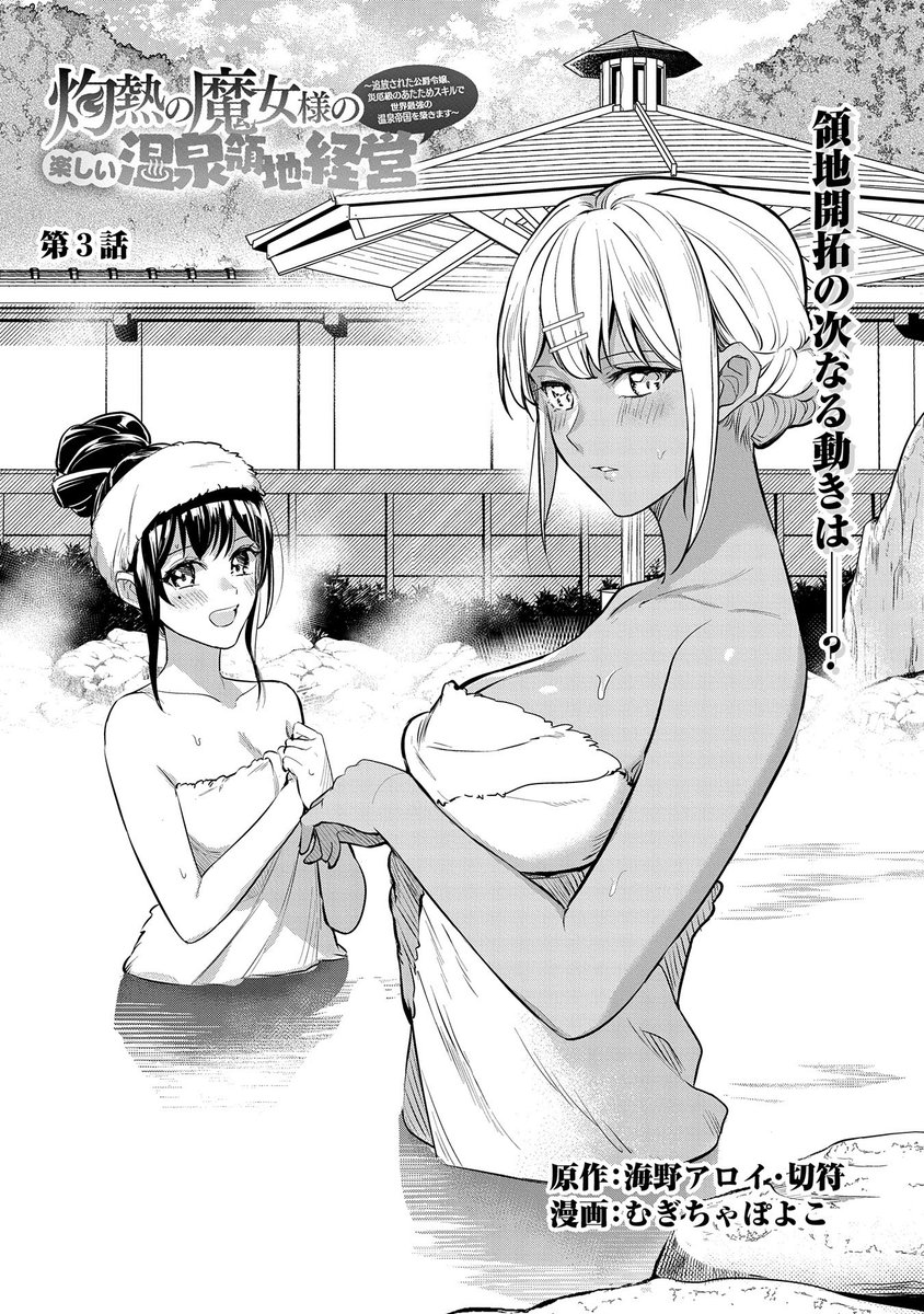 【コミック アース・スター 最新話更新】
『灼熱の魔女様の楽しい温泉領地経営 〜追放された公爵令嬢、災厄級のあたためスキルで世界最強の温泉帝国を築きます〜』第3話

冒険商人のメテオが登場!
ヤパンは禁断の大地と呼ばれ恐れられていることを知る。

https://t.co/tbqHRqSbBd 